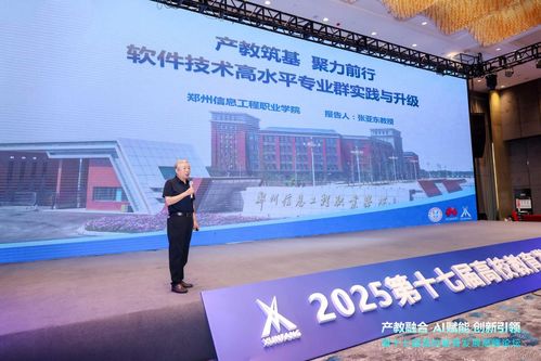 鄭州信息工程職業學院副校長張亞東教授在第十七屆高校教育高峰論壇發表主題報告，聚焦鄭州軟件教育發展